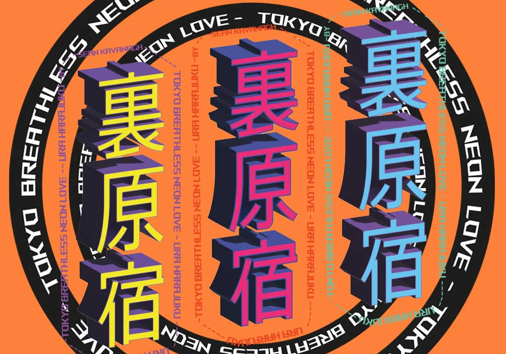 Japanese Kanji for 'Ura-Harajuku' arranged vertically in three columns in vivid yellow, pink and blue.
    The kanji characters are surrounded by two large black circles with the title of the novel. The background is a bright orange color.